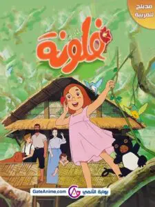 Flo et les robinson suisses – Saison 1